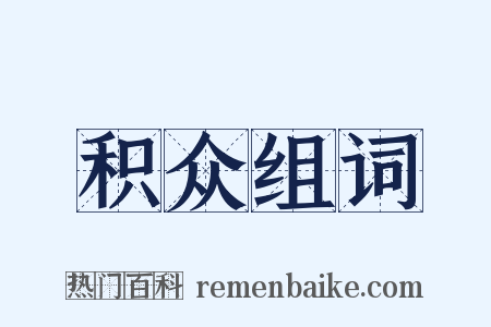 积众组词是什么意思的图片